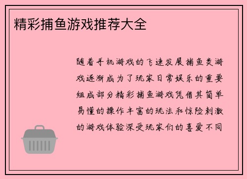 精彩捕鱼游戏推荐大全