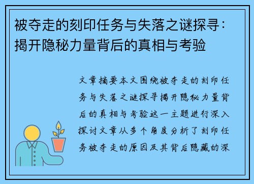 被夺走的刻印任务与失落之谜探寻：揭开隐秘力量背后的真相与考验