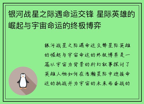 银河战星之际遇命运交锋 星际英雄的崛起与宇宙命运的终极博弈