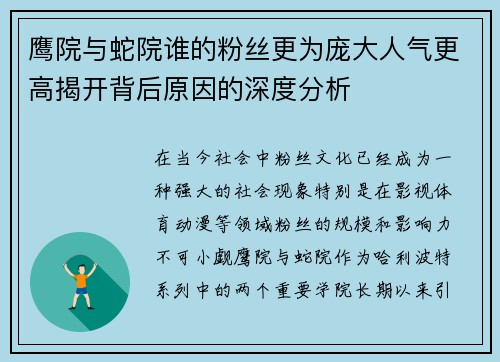 鹰院与蛇院谁的粉丝更为庞大人气更高揭开背后原因的深度分析