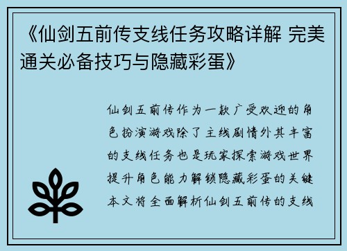 《仙剑五前传支线任务攻略详解 完美通关必备技巧与隐藏彩蛋》