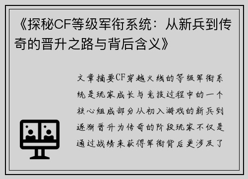 《探秘CF等级军衔系统：从新兵到传奇的晋升之路与背后含义》