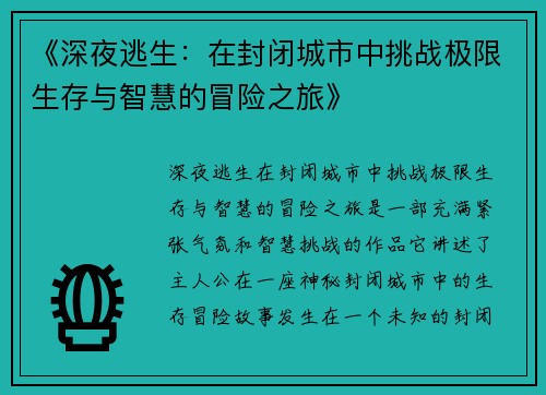 《深夜逃生：在封闭城市中挑战极限生存与智慧的冒险之旅》