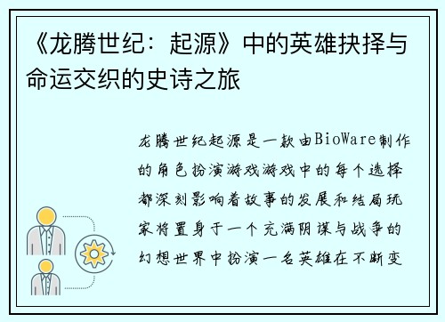 《龙腾世纪：起源》中的英雄抉择与命运交织的史诗之旅
