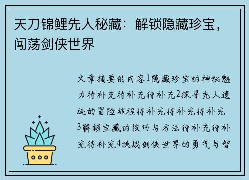 天刀锦鲤先人秘藏：解锁隐藏珍宝，闯荡剑侠世界