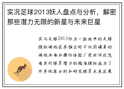 实况足球2013妖人盘点与分析，解密那些潜力无限的新星与未来巨星
