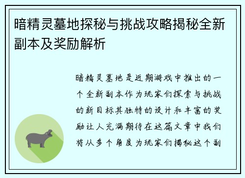 暗精灵墓地探秘与挑战攻略揭秘全新副本及奖励解析