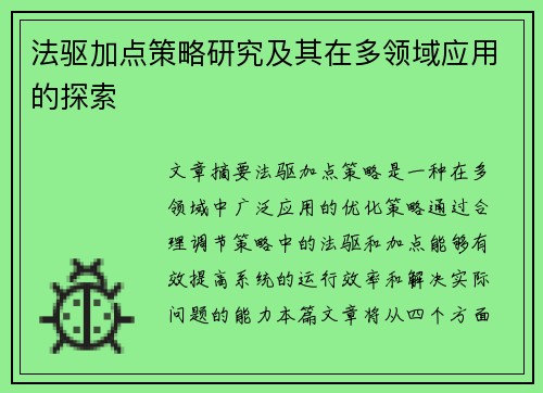 法驱加点策略研究及其在多领域应用的探索