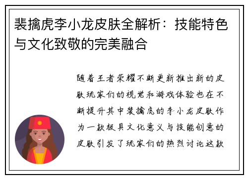 裴擒虎李小龙皮肤全解析：技能特色与文化致敬的完美融合