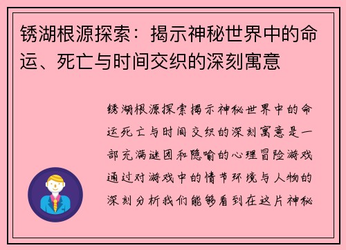 锈湖根源探索：揭示神秘世界中的命运、死亡与时间交织的深刻寓意