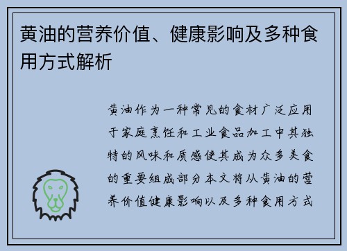 黄油的营养价值、健康影响及多种食用方式解析