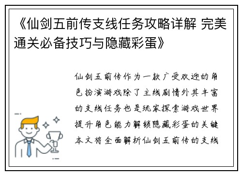 《仙剑五前传支线任务攻略详解 完美通关必备技巧与隐藏彩蛋》