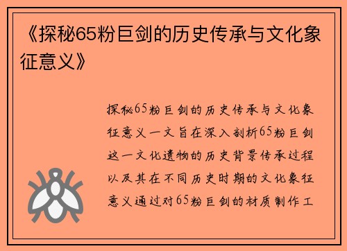 《探秘65粉巨剑的历史传承与文化象征意义》