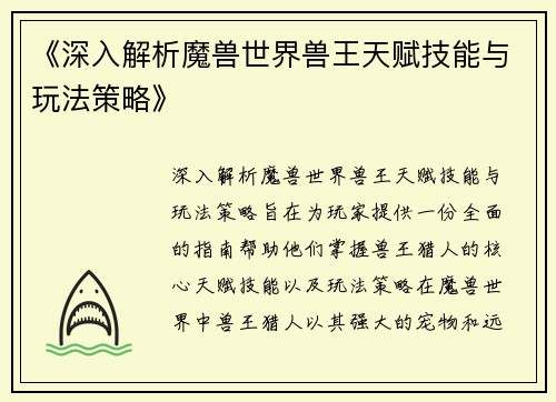《深入解析魔兽世界兽王天赋技能与玩法策略》