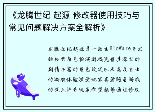 《龙腾世纪 起源 修改器使用技巧与常见问题解决方案全解析》