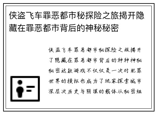 侠盗飞车罪恶都市秘探险之旅揭开隐藏在罪恶都市背后的神秘秘密