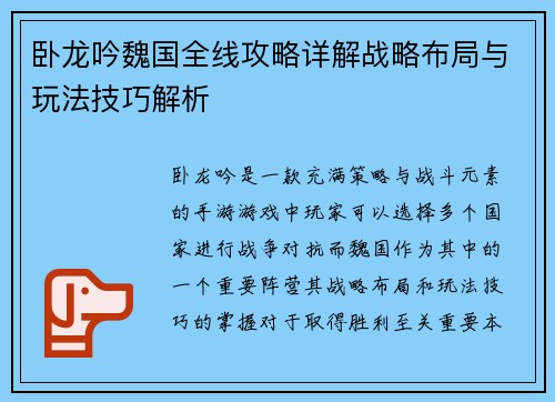 卧龙吟魏国全线攻略详解战略布局与玩法技巧解析