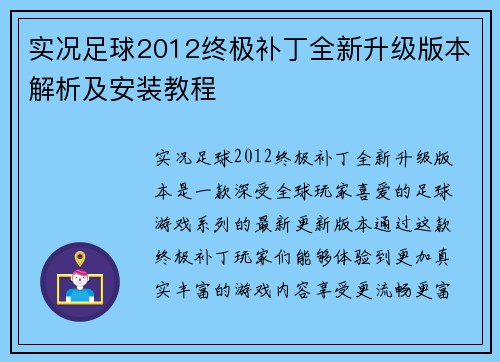 实况足球2012终极补丁全新升级版本解析及安装教程