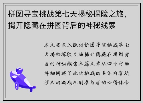 拼图寻宝挑战第七天揭秘探险之旅，揭开隐藏在拼图背后的神秘线索