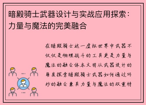 暗殿骑士武器设计与实战应用探索：力量与魔法的完美融合