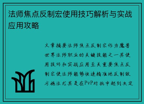 法师焦点反制宏使用技巧解析与实战应用攻略