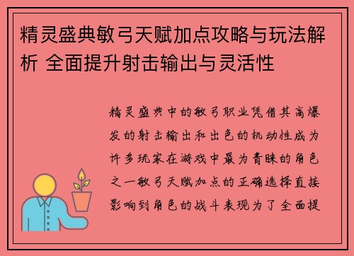 精灵盛典敏弓天赋加点攻略与玩法解析 全面提升射击输出与灵活性