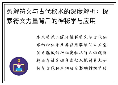 裂解符文与古代秘术的深度解析：探索符文力量背后的神秘学与应用
