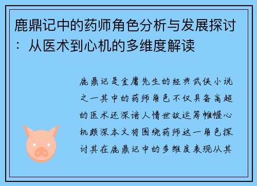 鹿鼎记中的药师角色分析与发展探讨：从医术到心机的多维度解读