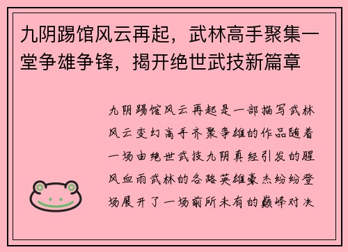 九阴踢馆风云再起，武林高手聚集一堂争雄争锋，揭开绝世武技新篇章
