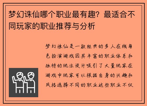 梦幻诛仙哪个职业最有趣？最适合不同玩家的职业推荐与分析