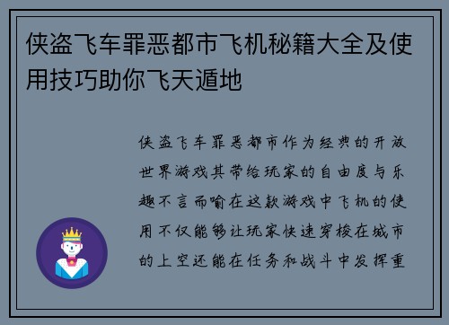 侠盗飞车罪恶都市飞机秘籍大全及使用技巧助你飞天遁地