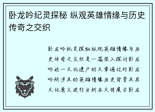 卧龙吟纪灵探秘 纵观英雄情缘与历史传奇之交织
