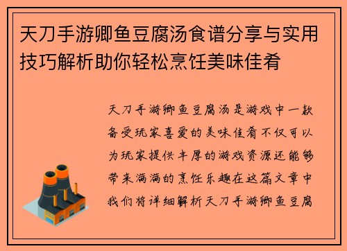 天刀手游卿鱼豆腐汤食谱分享与实用技巧解析助你轻松烹饪美味佳肴