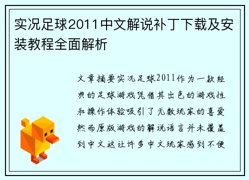 实况足球2011中文解说补丁下载及安装教程全面解析