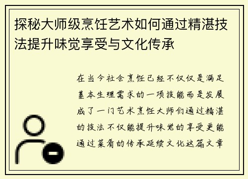 探秘大师级烹饪艺术如何通过精湛技法提升味觉享受与文化传承