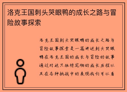 洛克王国刺头哭眼鸭的成长之路与冒险故事探索