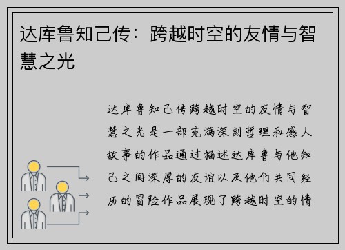 达库鲁知己传：跨越时空的友情与智慧之光