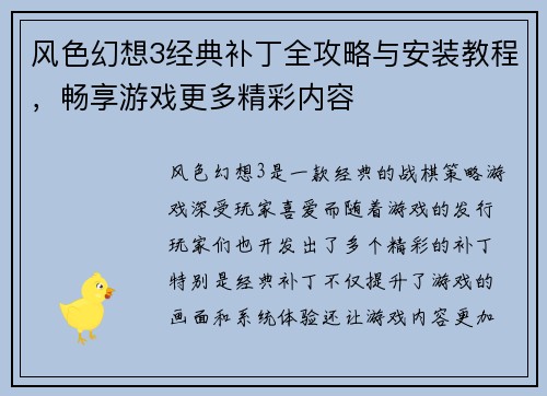 风色幻想3经典补丁全攻略与安装教程，畅享游戏更多精彩内容