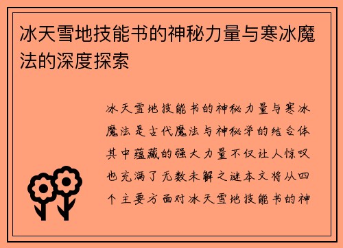 冰天雪地技能书的神秘力量与寒冰魔法的深度探索