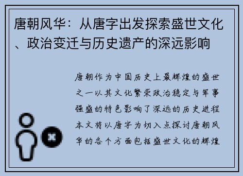 唐朝风华：从唐字出发探索盛世文化、政治变迁与历史遗产的深远影响