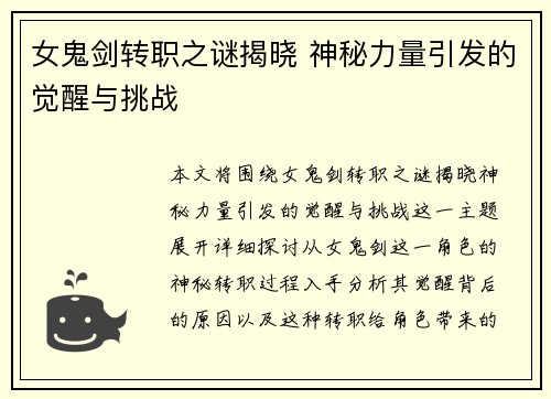 女鬼剑转职之谜揭晓 神秘力量引发的觉醒与挑战