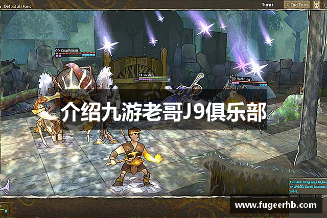 介绍九游老哥J9俱乐部