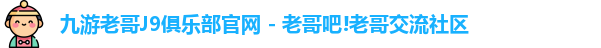 九游老哥J9俱乐部